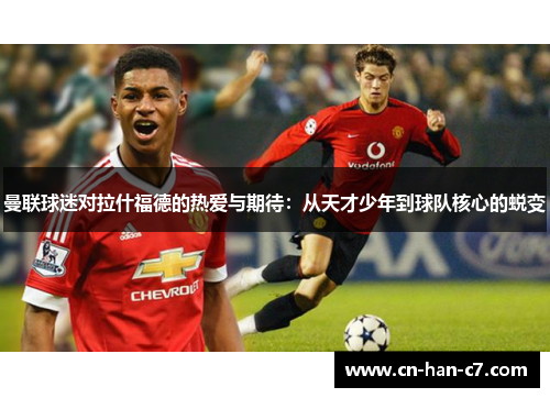 曼联球迷对拉什福德的热爱与期待：从天才少年到球队核心的蜕变