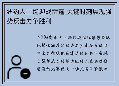 纽约人主场迎战雷霆 关键时刻展现强势反击力争胜利