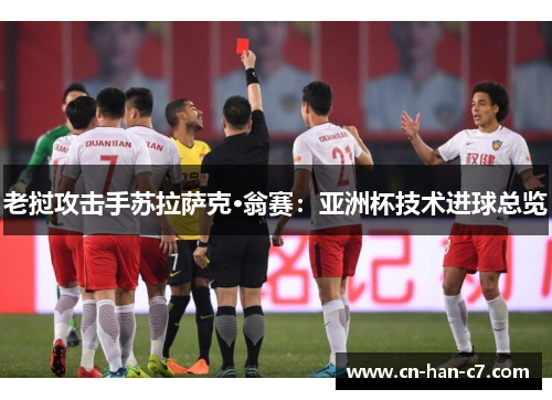老挝攻击手苏拉萨克·翁赛：亚洲杯技术进球总览