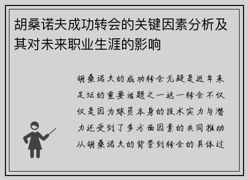 胡桑诺夫成功转会的关键因素分析及其对未来职业生涯的影响
