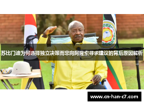 苏比门迪为何选择独立决策而非向阿隆索寻求建议的背后原因解析