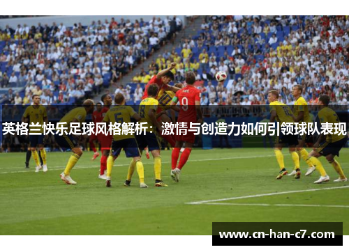 英格兰快乐足球风格解析：激情与创造力如何引领球队表现