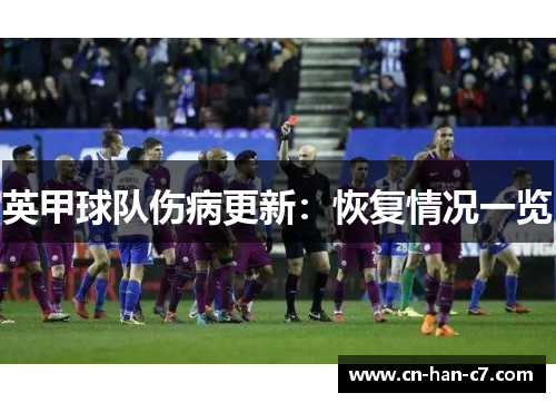 英甲球队伤病更新：恢复情况一览