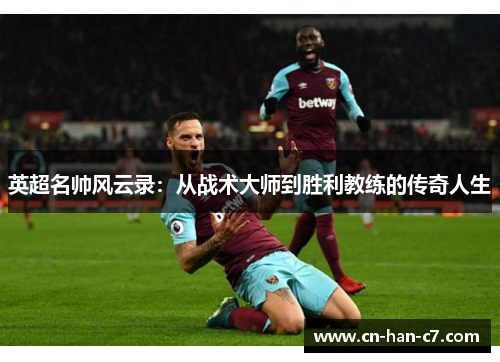 英超名帅风云录：从战术大师到胜利教练的传奇人生