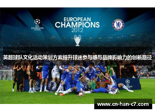 英超球队文化活动策划方案提升球迷参与感与品牌影响力的创新路径
