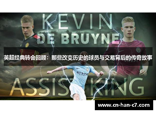 英超经典转会回顾：那些改变历史的球员与交易背后的传奇故事