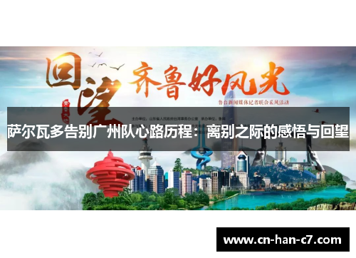 萨尔瓦多告别广州队心路历程：离别之际的感悟与回望