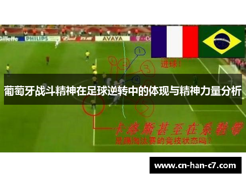 葡萄牙战斗精神在足球逆转中的体现与精神力量分析