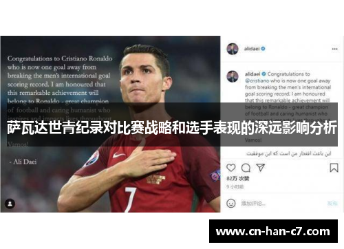 萨瓦达世青纪录对比赛战略和选手表现的深远影响分析