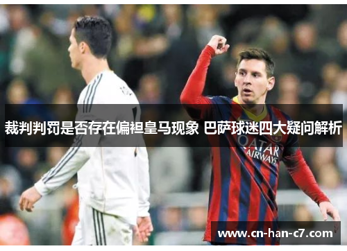 裁判判罚是否存在偏袒皇马现象 巴萨球迷四大疑问解析