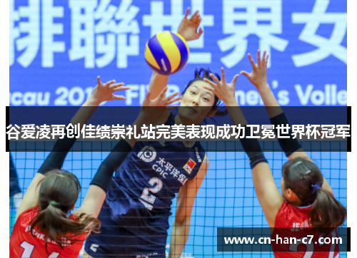 谷爱凌再创佳绩崇礼站完美表现成功卫冕世界杯冠军