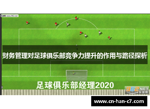 财务管理对足球俱乐部竞争力提升的作用与路径探析