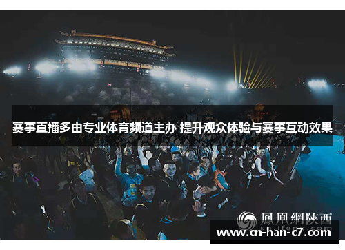 赛事直播多由专业体育频道主办 提升观众体验与赛事互动效果