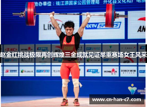 赵金红挑战极限再创辉煌三金成就见证举重赛场女王风采
