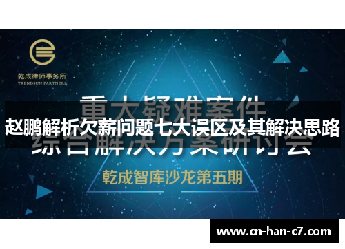 赵鹏解析欠薪问题七大误区及其解决思路