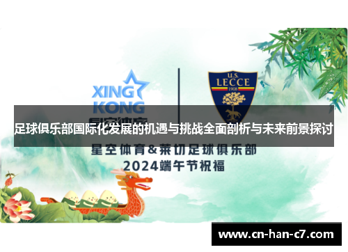 足球俱乐部国际化发展的机遇与挑战全面剖析与未来前景探讨
