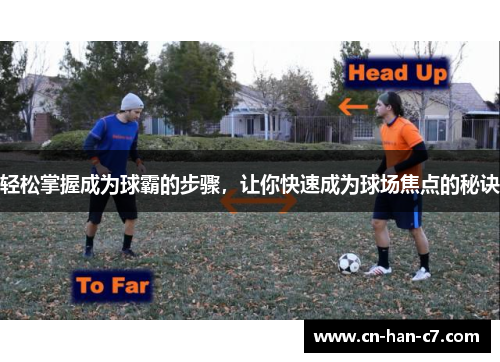 轻松掌握成为球霸的步骤，让你快速成为球场焦点的秘诀
