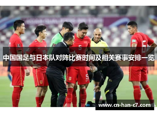 中国国足与日本队对阵比赛时间及相关赛事安排一览