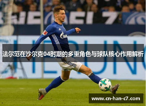 法尔范在沙尔克04时期的多重角色与球队核心作用解析
