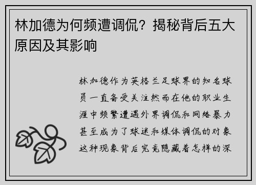 林加德为何频遭调侃?揭秘背后五大原因及其影响 林加德为何频遭调侃?揭秘背后五大原因及其影响