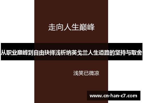 从职业巅峰到自由抉择浅析纳英戈兰人生道路的坚持与取舍