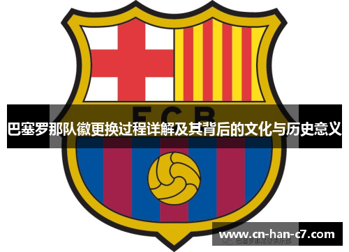 巴塞罗那队徽更换过程详解及其背后的文化与历史意义
