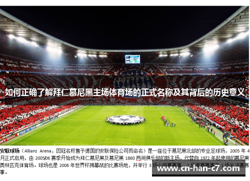 如何正确了解拜仁慕尼黑主场体育场的正式名称及其背后的历史意义 如何正确了解拜仁慕尼黑主场体育场的正式名称及其背后的历史意义