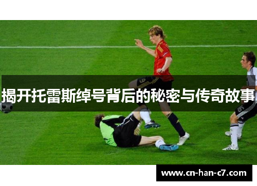 揭开托雷斯绰号背后的秘密与传奇故事