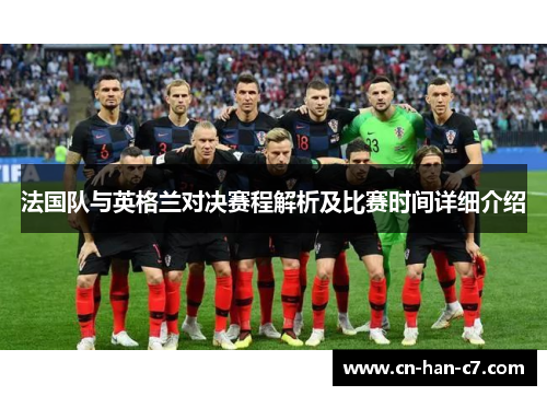 法国队与英格兰对决赛程解析及比赛时间详细介绍
