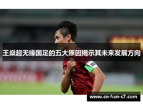 王燊超无缘国足的五大原因揭示其未来发展方向