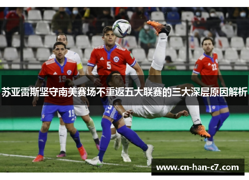 苏亚雷斯坚守南美赛场不重返五大联赛的三大深层原因解析
