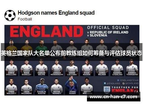 英格兰国家队大名单公布前教练组如何筹备与评估球员状态