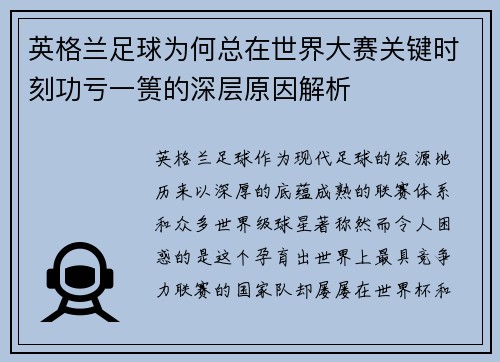 英格兰足球为何总在世界大赛关键时刻功亏一篑的深层原因解析