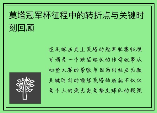 莫塔冠军杯征程中的转折点与关键时刻回顾