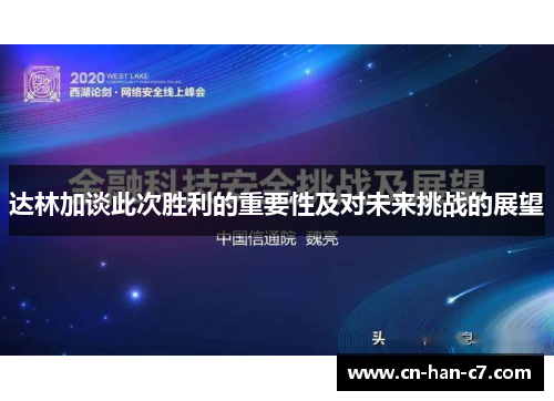 达林加谈此次胜利的重要性及对未来挑战的展望