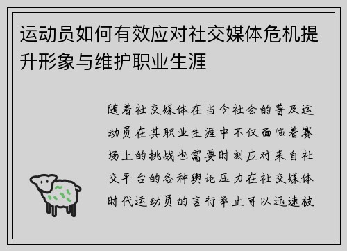 运动员如何有效应对社交媒体危机提升形象与维护职业生涯