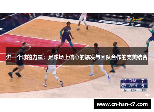 进一个球的力量：足球场上信心的爆发与团队合作的完美结合