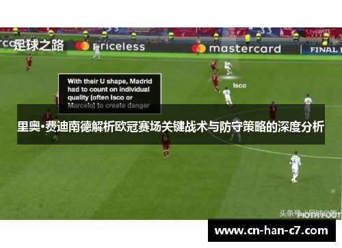 里奥·费迪南德解析欧冠赛场关键战术与防守策略的深度分析