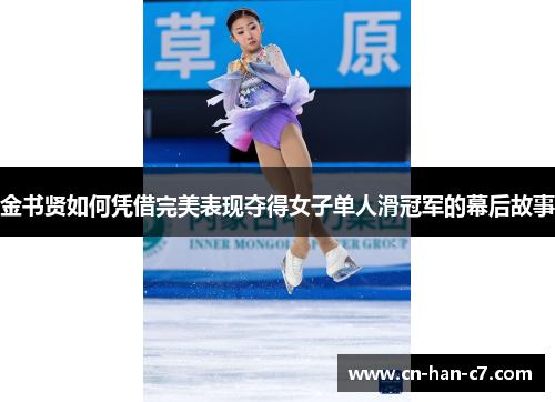 金书贤如何凭借完美表现夺得女子单人滑冠军的幕后故事