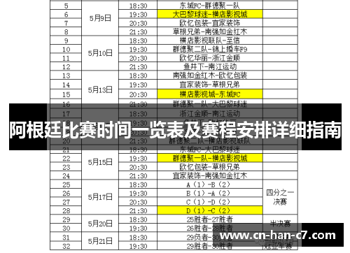 阿根廷比赛时间一览表及赛程安排详细指南 阿根廷比赛时间一览表及赛程安排详细指南