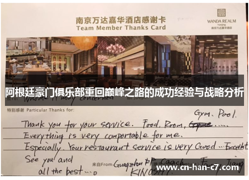 阿根廷豪门俱乐部重回巅峰之路的成功经验与战略分析 阿根廷豪门俱乐部重回巅峰之路的成功经验与战略分析