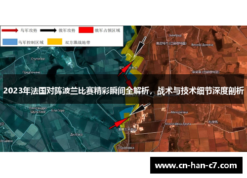 2023年法国对阵波兰比赛精彩瞬间全解析,战术与技术细节深度剖析 2023年法国对阵波兰比赛精彩瞬间全解析,战术与技术细节深度剖析