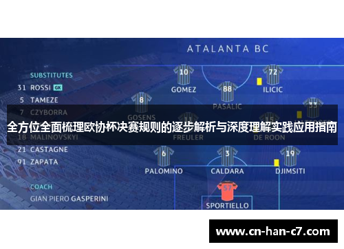 全方位全面梳理欧协杯决赛规则的逐步解析与深度理解实践应用指南 全方位全面梳理欧协杯决赛规则的逐步解析与深度理解实践应用指南