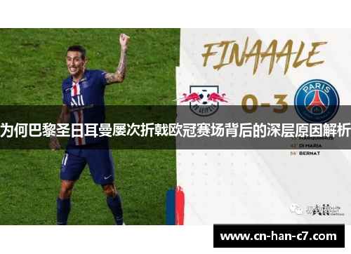 为何巴黎圣日耳曼屡次折戟欧冠赛场背后的深层原因解析