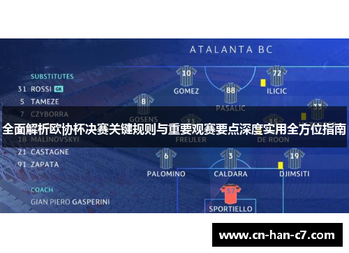 全面解析欧协杯决赛关键规则与重要观赛要点深度实用全方位指南 全面解析欧协杯决赛关键规则与重要观赛要点深度实用全方位指南