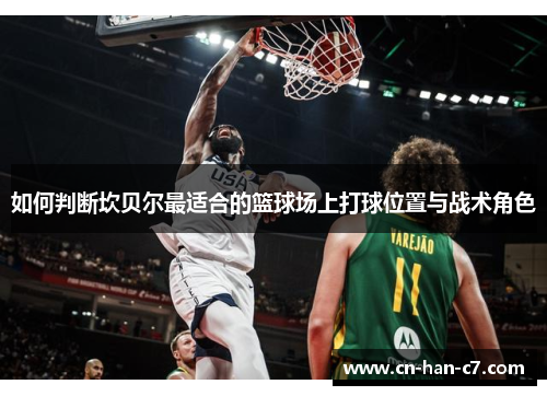 如何判断坎贝尔最适合的篮球场上打球位置与战术角色 如何判断坎贝尔最适合的篮球场上打球位置与战术角色