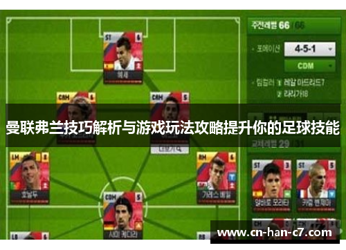 曼联弗兰技巧解析与游戏玩法攻略提升你的足球技能 曼联弗兰技巧解析与游戏玩法攻略提升你的足球技能