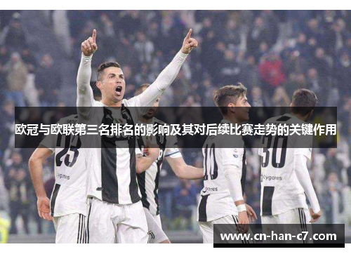 欧冠与欧联第三名排名的影响及其对后续比赛走势的关键作用 欧冠与欧联第三名排名的影响及其对后续比赛走势的关键作用