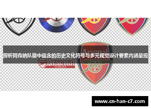 探析阿森纳队徽中蕴含的历史文化符号与多元视觉设计要素内涵呈现 探析阿森纳队徽中蕴含的历史文化符号与多元视觉设计要素内涵呈现