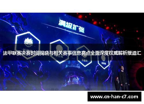 法甲联赛决赛时间揭晓与相关赛事信息亮点全面深度权威解析报道汇 法甲联赛决赛时间揭晓与相关赛事信息亮点全面深度权威解析报道汇